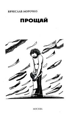 Обложка книги «Прощай»