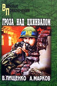 Обложка книги «Гроза над Цхинвалом»
