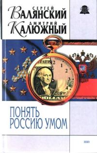 Обложка книги «Понять Россию умом»