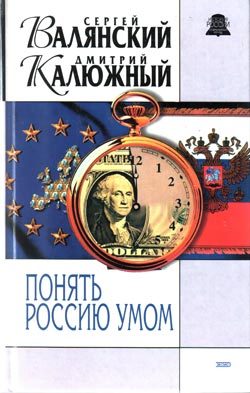 Обложка книги «Понять Россию умом»