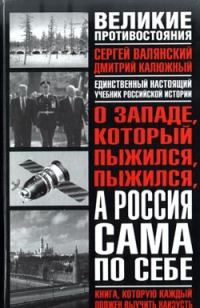 Обложка книги «О западе, который пыжился, пыжился, а Россия сама по себе»