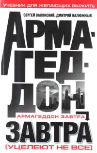 Обложка книги «Армагеддон завтра (учебник для желающих выжить)»