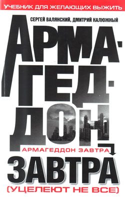 Обложка книги «Армагеддон завтра (учебник для желающих выжить)»