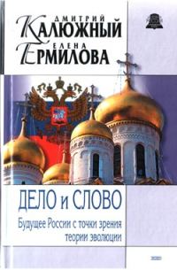 Обложка книги «Дело и Слово. История России с точки зрения теории эволюции»