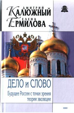 Обложка книги «Дело и Слово. История России с точки зрения теории эволюции»