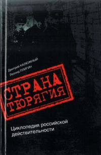 Обложка книги «Страна Тюрягия»