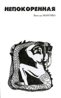 Обложка книги «Непокоренная»
