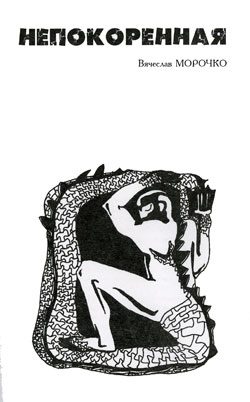 Обложка книги «Непокоренная»