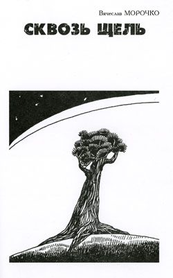 Обложка книги «Сквозь щель»