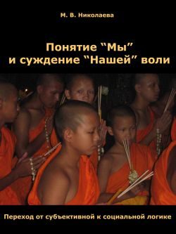 Обложка книги «Понятие «Мы» и суждение «Нашей» воли»