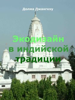 Обложка книги «Экодизайн в индийской традиции»