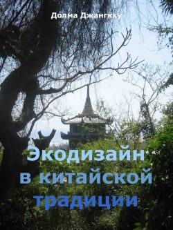 Обложка книги «Экодизайн в китайской традиции»