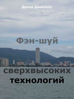 Обложка книги «Фэн-шуй сверхвысоких технологий»