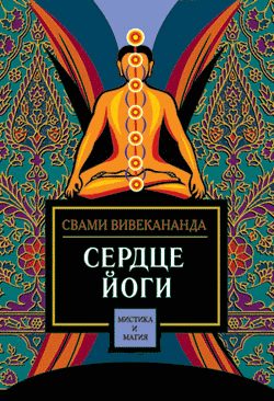 Обложка книги «Сердце йоги»