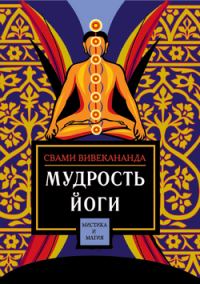 Обложка книги «Мудрость йоги»