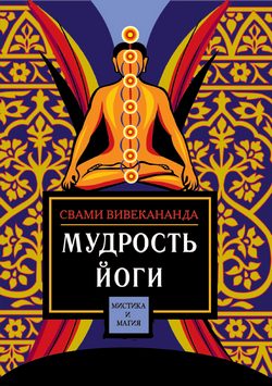 Обложка книги «Мудрость йоги»