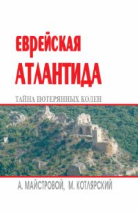 Обложка книги «Еврейская Атлантида: тайна потерянных колен»