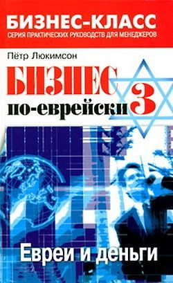 Обложка книги «Бизнес по-еврейски 3: евреи и деньги»