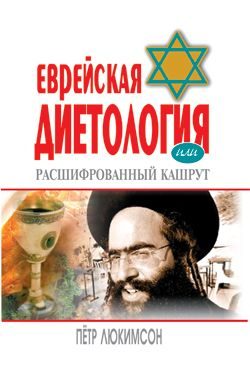 Обложка книги «Еврейская диетология, или Расшифрованный кашрут»