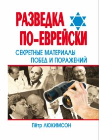 Обложка книги «Разведка по-еврейски: секретные материалы побед и поражений»