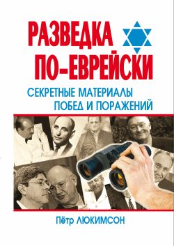 Обложка книги «Разведка по-еврейски: секретные материалы побед и поражений»