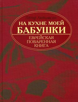 Обложка книги «На кухне моей бабушки: еврейская поваренная книга»