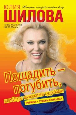 Обложка книги «Пощадить – погубить, или Игры мужскими судьбами»