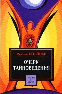 Обложка книги «Очерк тайноведения»