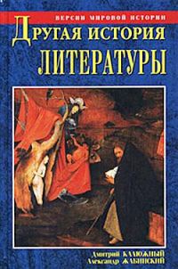 Обложка книги «Другая история литературы. От самого начала до наших дней»