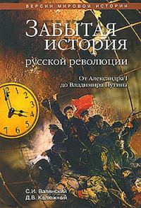 Обложка книги «Забытая история русской революции. От Александра I до Владимира Путина»