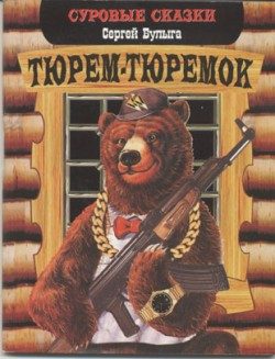 Обложка книги «Тюрем-тюремок»