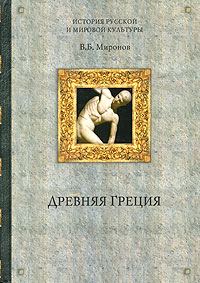 Обложка книги «Древняя Греция»