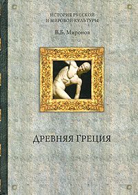 Обложка книги «Древняя Греция»
