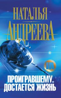 Обложка книги «Проигравшему достается жизнь»