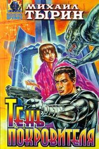 Обложка книги «Тень Покровителя»