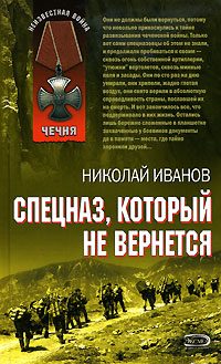 Обложка книги «Спецназ, который не вернется»