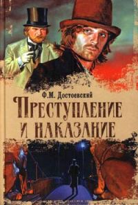 Обложка книги «Преступление и наказание»