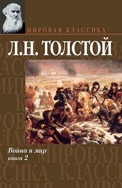 Обложка книги «Война и мир. Книга 2»