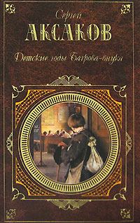 Обложка книги «Детские годы Багрова-внука»