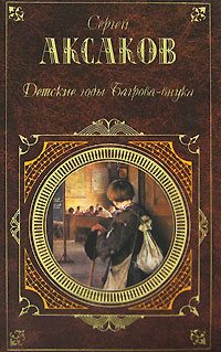Обложка книги «Детские годы Багрова-внука»