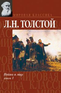 Обложка книги «Война и мир. Книга 1»