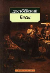 Обложка книги «Бесы»