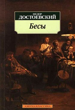 Обложка книги «Бесы»