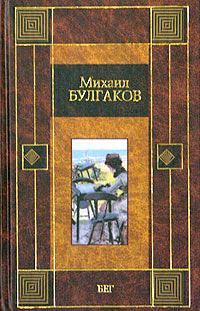 Обложка книги «Бег»