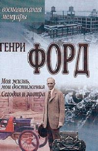 Обложка книги «Моя жизнь, мои Достижения»
