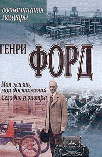 Обложка книги «Моя жизнь, мои Достижения»