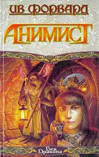 Обложка книги «Анимист»