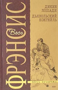 Обложка книги «Дьявольский коктейль»