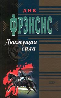Обложка книги «Движущая сила»