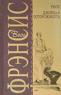 Обложка книги «Двойная осторожность»
